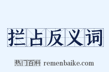 拦占反义词是什么意思的图片
